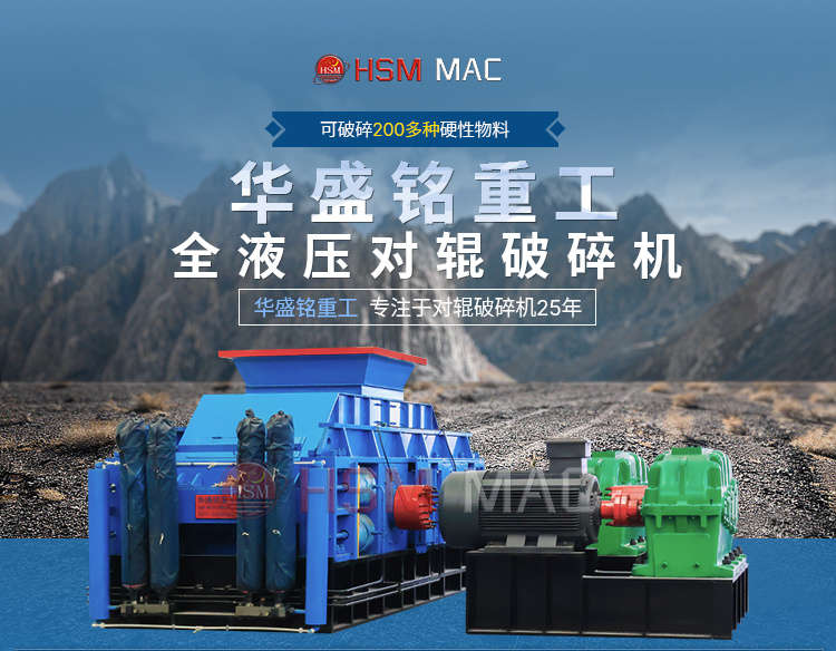 大型全液壓對輥破碎機(jī)
